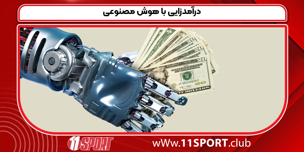 درآمدزایی با هوش مصنوعی