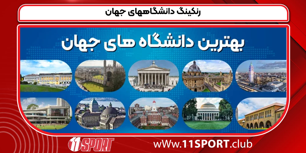 رنکینگ دانشگاههای جهان