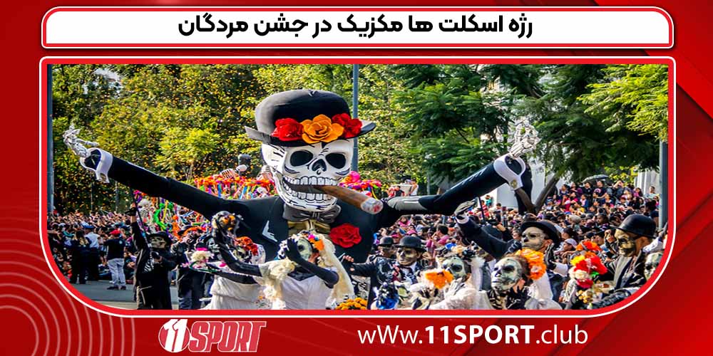  رژه اسکلت ها مکزیک در جشن مردگان