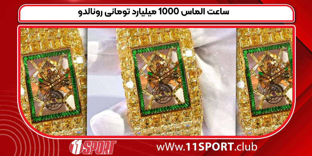 ساعت الماس ۱۰۰۰ میلیارد تومانی رونالدو 