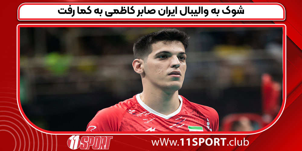 شوک به والیبال ایران صابر کاظمی به کما رفت