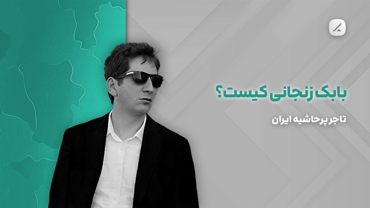 عکس بابک زنجانی تاجر