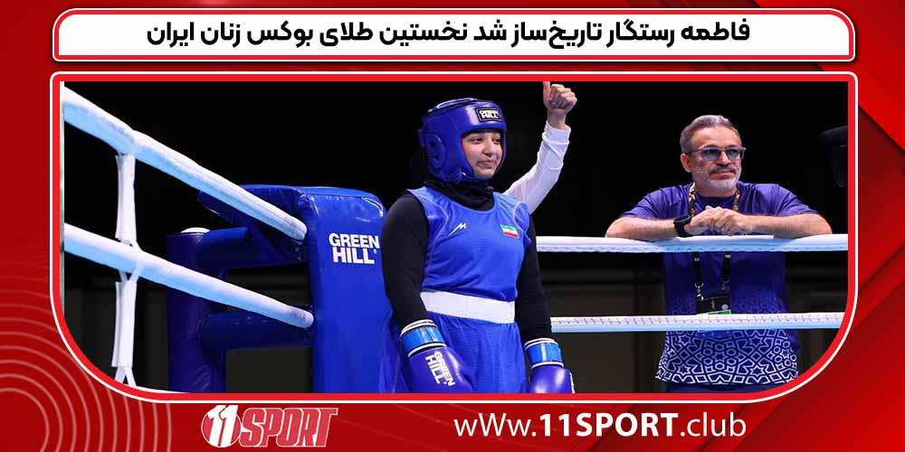 فاطمه رستگار تاریخ‌ساز شد نخستین طلای بوکس زنان ایران