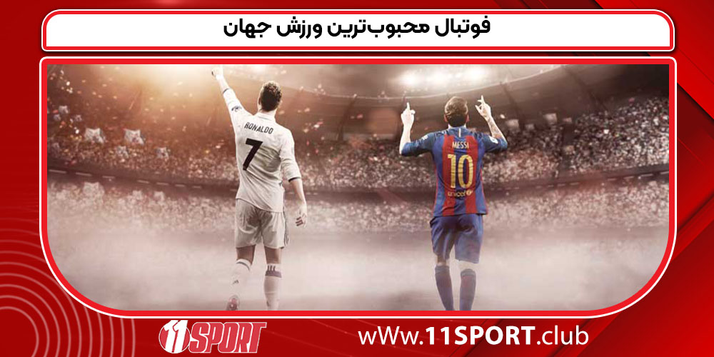 فوتبال محبوب‌ترین ورزش جهان