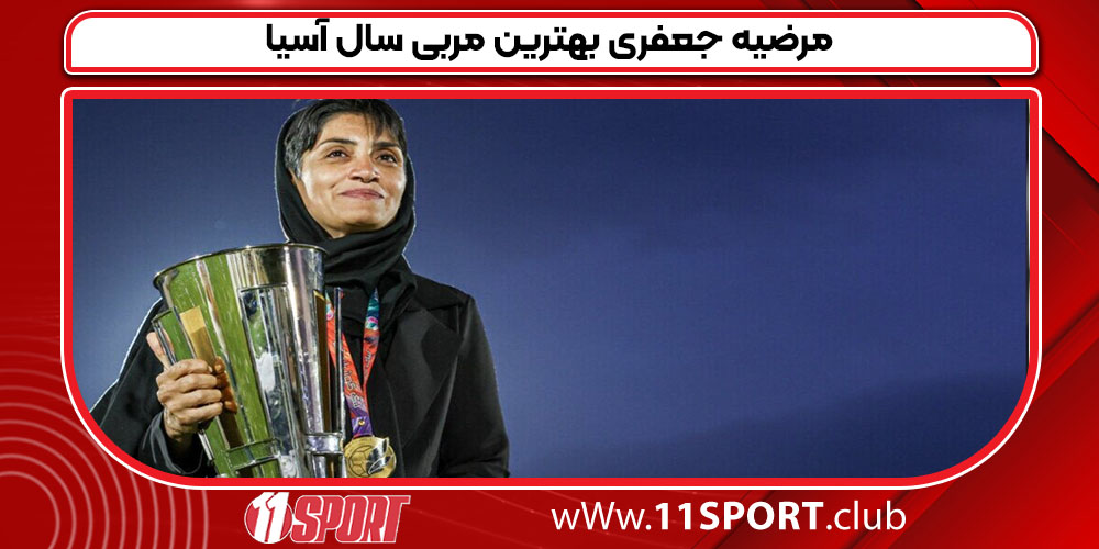 مرضیه جعفری بهترین مربی سال آسیا مرضیه جعفری بهترین مربی سال آسیا