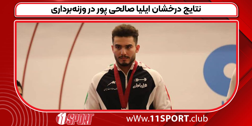 نتایج درخشان ایلیا صالحی پور در وزنه‌برداری