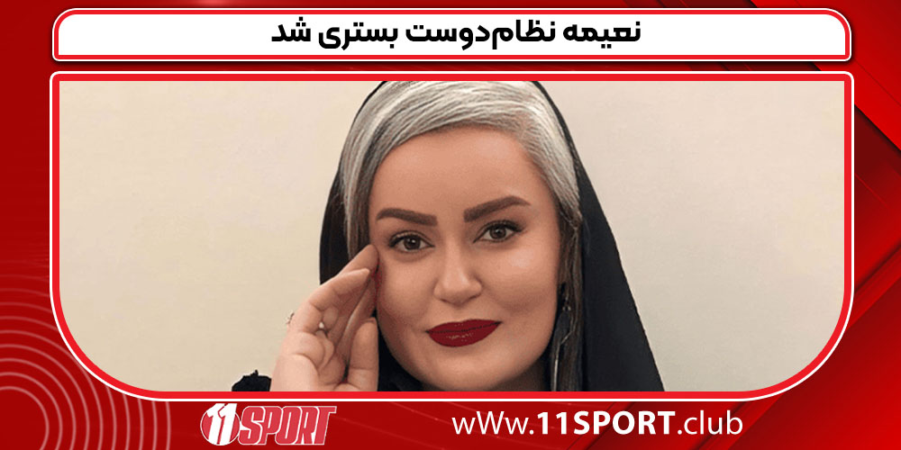   نعیمه نظام‌دوست بستری شد