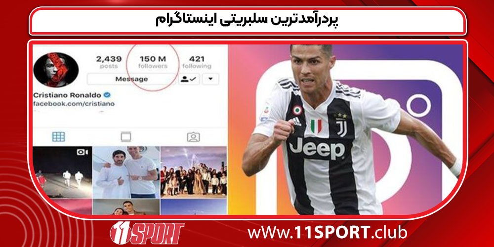 پردرآمدترین سلبریتی اینستاگرام