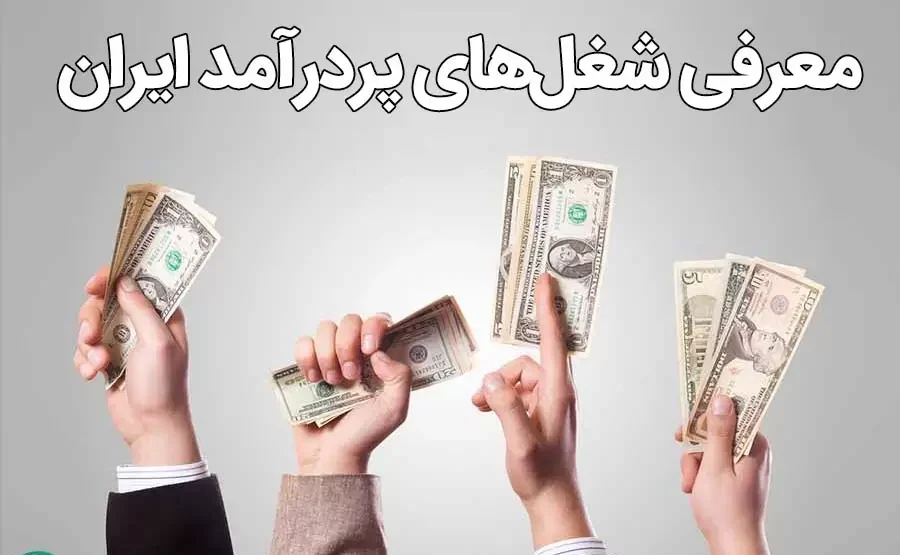 پردرآمدترین شغل در ایران با کمترین سرمایه