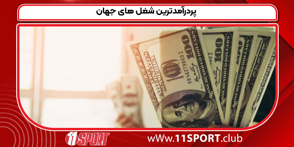 پردرآمدترین شغل های جهان 