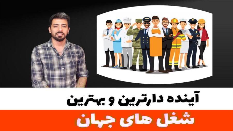 پردرآمدترین شغل های دنیا به ترتیب