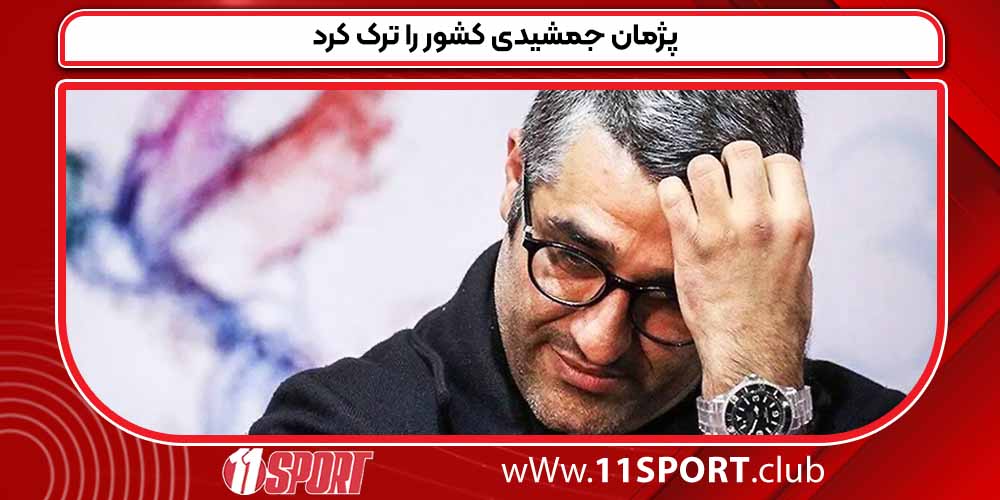 پژمان جمشیدی کشور را ترک کرد