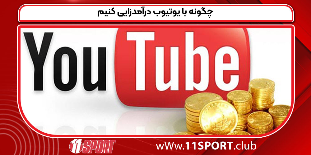 چگونه با یوتیوب درآمدزایی کنیم