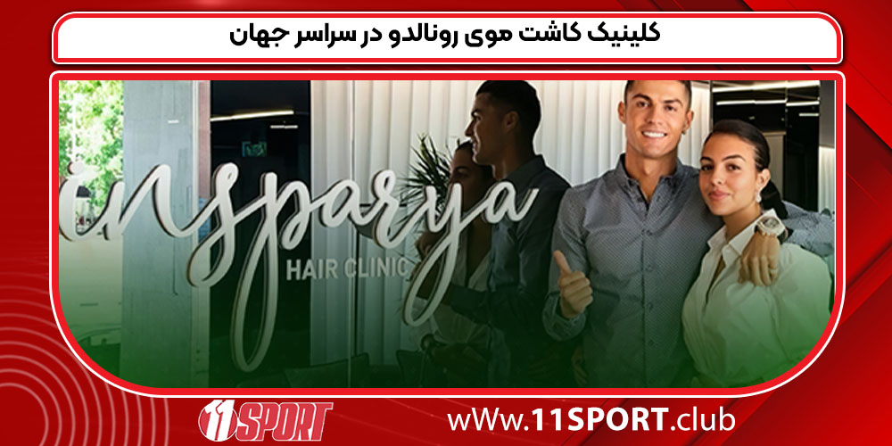 کلینیک کاشت موی رونالدو در سراسر جهان