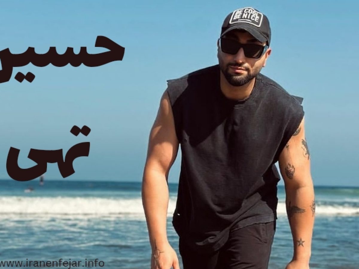 مال من معروفترین آهنگ حسین تهی مال من معروفترین آهنگ حسین تهی