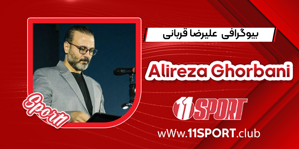 بیوگرافی علیرضا قربانی – Alireza Ghorbani