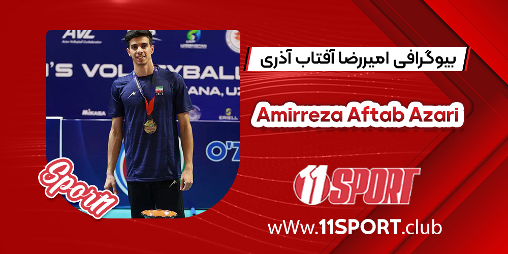 بیوگرافی امیررضا آفتاب آذری والیبالیست 