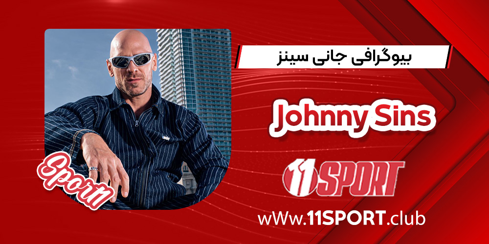 بیوگرافی جانی سینز بازیگر پورنوگرافی