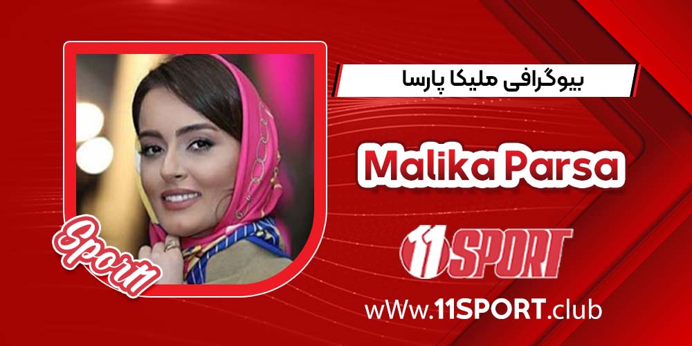 بیوگرافی ملیکا پارسا _ Malika Parsa بیوگرافی ملیکا پارسا _ Malika Parsa
