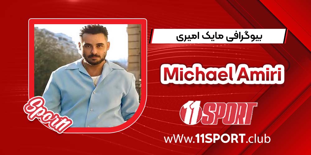 بیوگرافی مایک امیری اسپانسر بارسلونا بیوگرافی مایک امیری اسپانسر بارسلونا