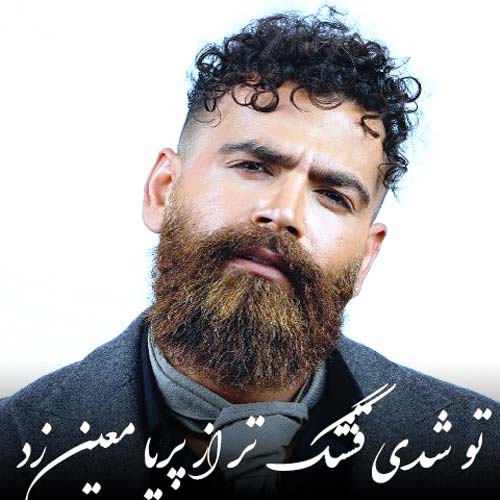 پریا معروفترین آهنگ معین پریا معروفترین آهنگ معین