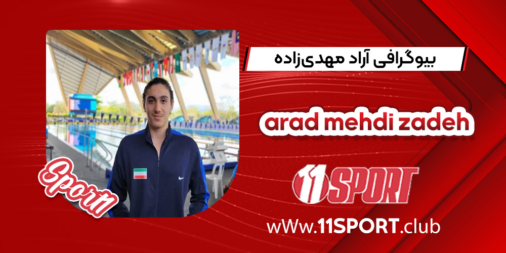 بیوگرافی آراد مهدی‌زاده شناگر 