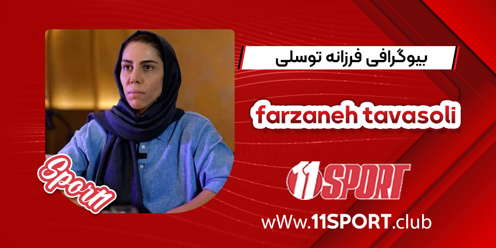 بیوگرافی فرزانه توسلی بیوگرافی فرزانه توسلی