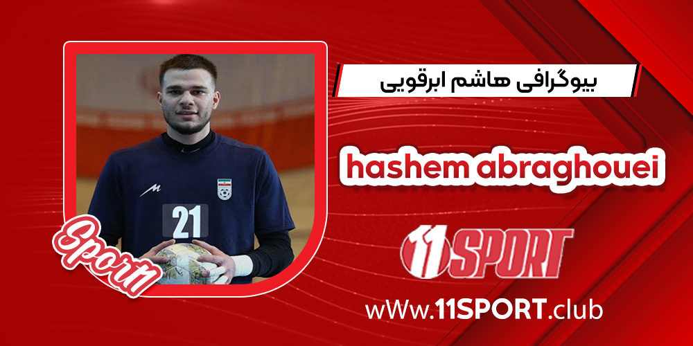 بیوگرافی هاشم ابرقویی جوان ترین فوتسالیست بیوگرافی هاشم ابرقویی جوان ترین فوتسالیست