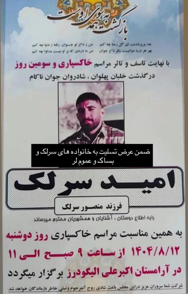 جزئیات حادثه مرگ امید سرلک در الیگودرز جزئیات حادثه مرگ امید سرلک در الیگودرز