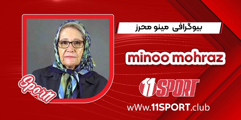 بیوگرافی مینو محرز _ minoo mohraz