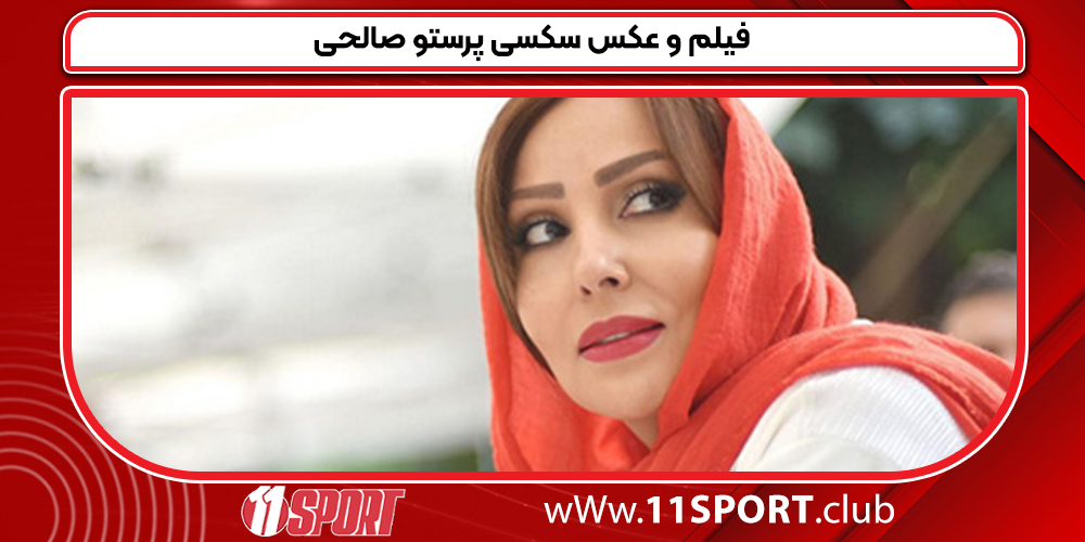 فیلم و عکس سکسی پرستو صالحی فیلم و عکس سکسی پرستو صالحی