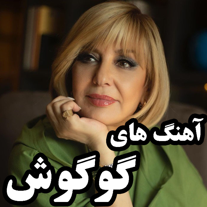 همسفر معروفترین آهنگ گوگوش همسفر معروفترین آهنگ گوگوش