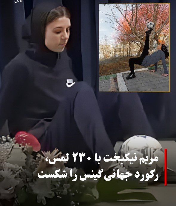 ثبت رکورد جهانی توسط مریم نیکبخت
