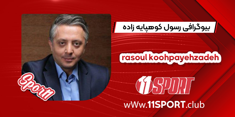 بیوگرافی رسول کوهپایه زاده وکیل بابک زنجانی