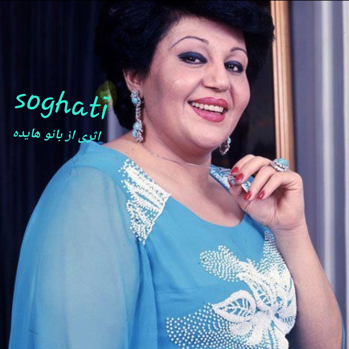 سوغاتی معروفترین آهنگ هایده سوغاتی معروفترین آهنگ هایده