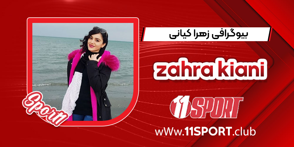 بیوگرافی زهرا کیانی _ zahra kiani