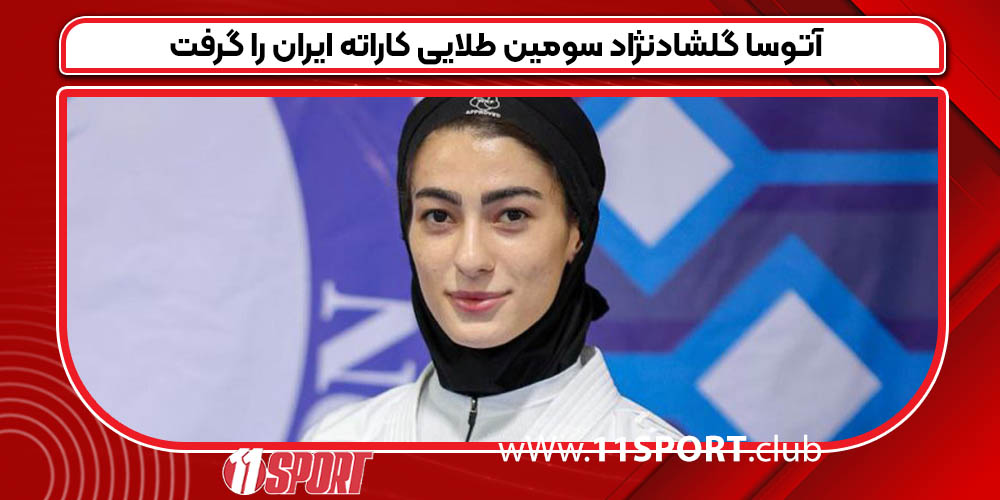 آتوسا گلشادنژاد سومین طلایی کاراته ایران را گرفت