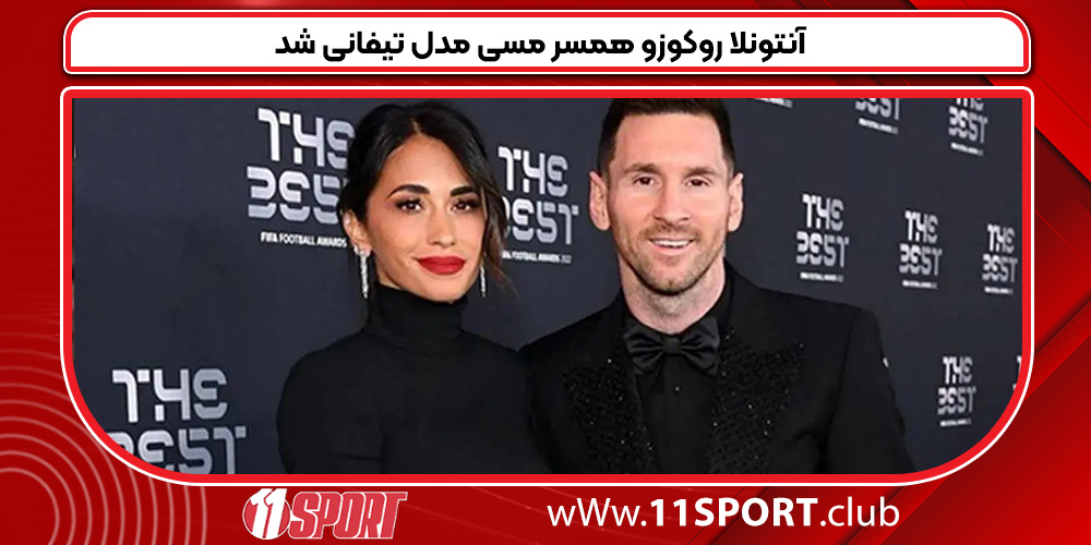 آنتونلا روکوزو همسر مسی مدل تیفانی شد آنتونلا روکوزو همسر مسی مدل تیفانی شد