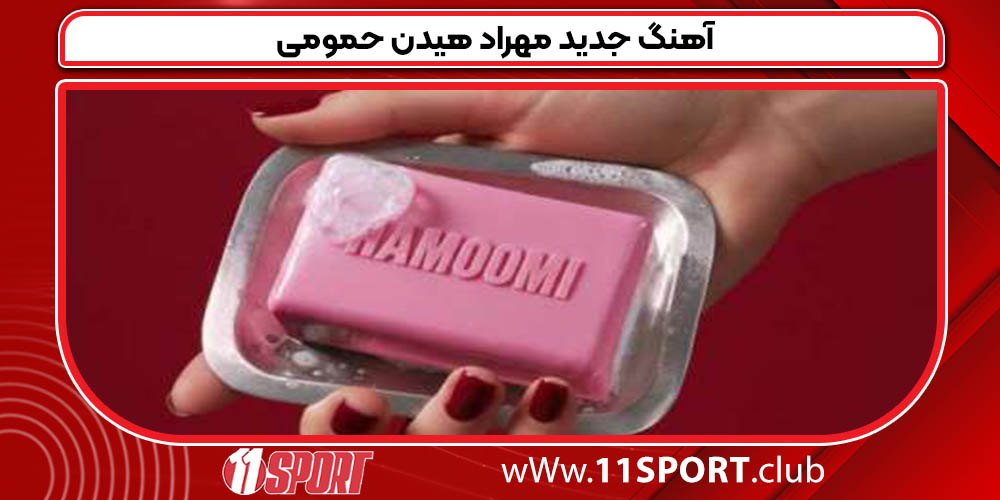 آهنگ جدید مهراد هیدن حمومی