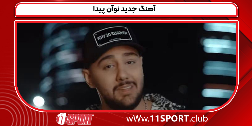 آهنگ جدید نوآن پیدا 