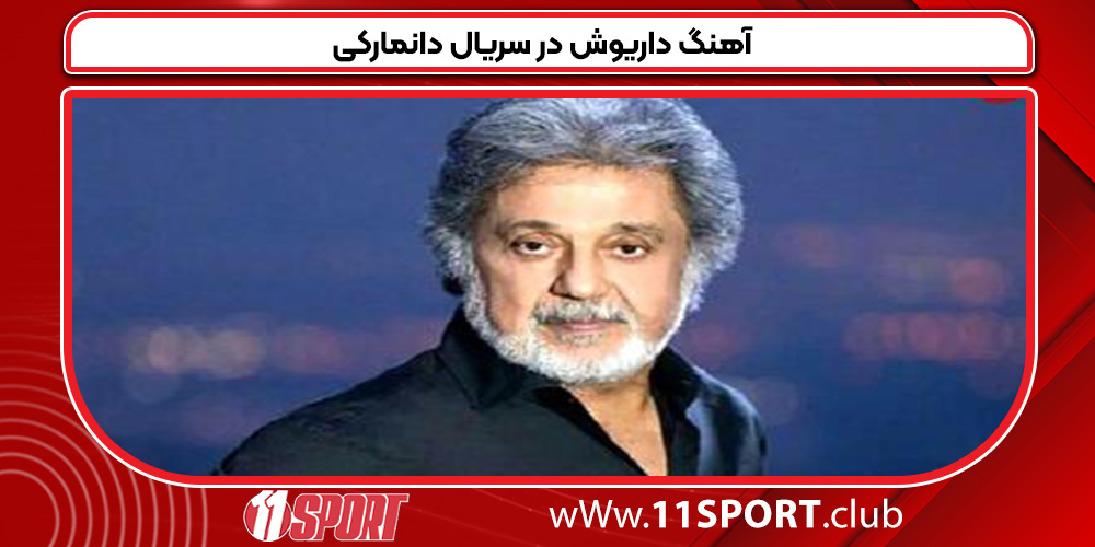 آهنگ داریوش در سریال دانمارکی آهنگ داریوش در سریال دانمارکی