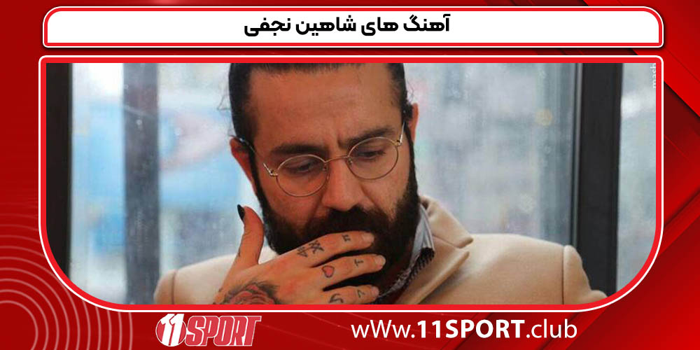 آهنگ های شاهین نجفی