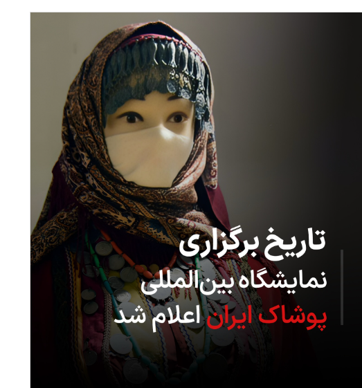 تاریخ برگزاری نمایشگاه بین‌المللی پوشاک ایران اعلام شد