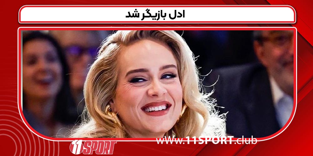 ادل بازیگر شد