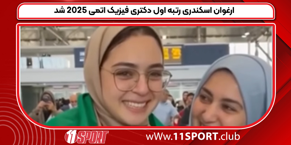 ارغوان اسکندری رتبه اول دکتری فیزیک اتمی 2025 شد