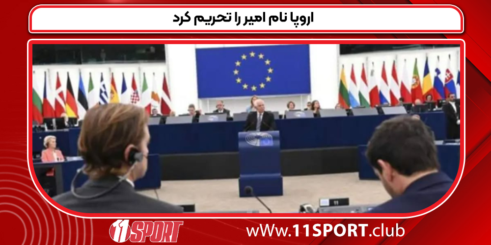 اروپا نام امیر را تحریم کرد