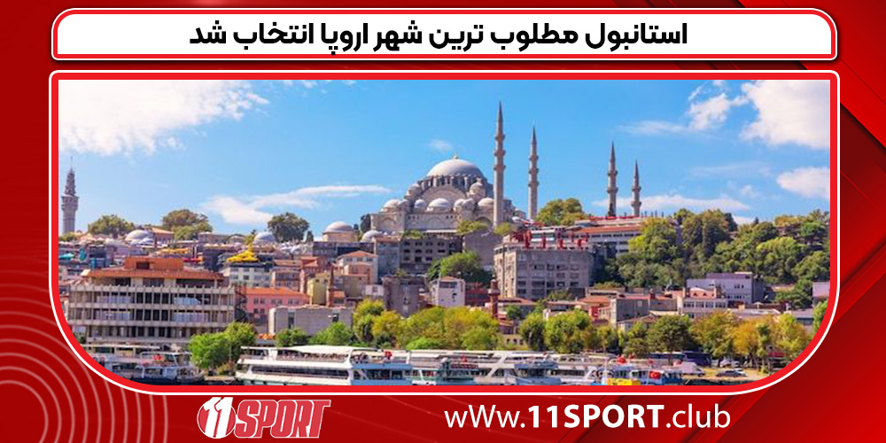 استانبول مطلوب ترین شهر اروپا انتخاب شد