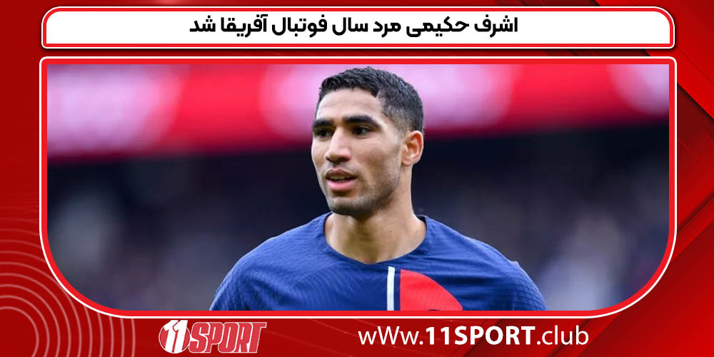 اشرف حکیمی مرد سال فوتبال آفریقا شد اشرف حکیمی مرد سال فوتبال آفریقا شد