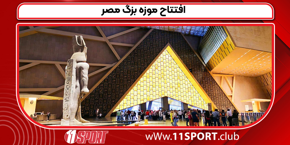 افتتاح موزه بزگ مصر