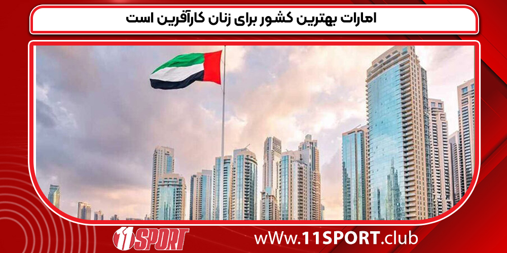 امارات بهترین کشـور برای زنان کارآفرین است